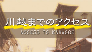 川越までのアクセス|川越ってどこにあるの?