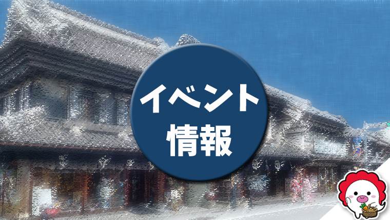 体験型謎解きイベント 川越はつ恋物語 なぞとき縁結び 川越のオバちゃんと行く川越散歩