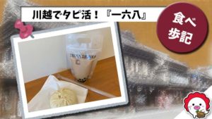 川越でタピオカ!『一六八(いろは)』|本場台湾の味!8月10日(土)オープン