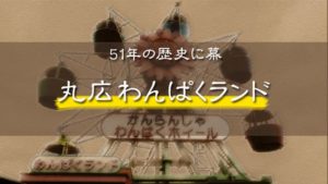 丸広わんぱくランドが今夏閉園|51年の歴史に幕
