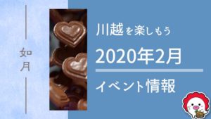 2020年2月の川越イベント