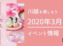 体験型謎解きイベント 川越はつ恋物語 なぞとき縁結び 川越のオバちゃんと行く川越散歩