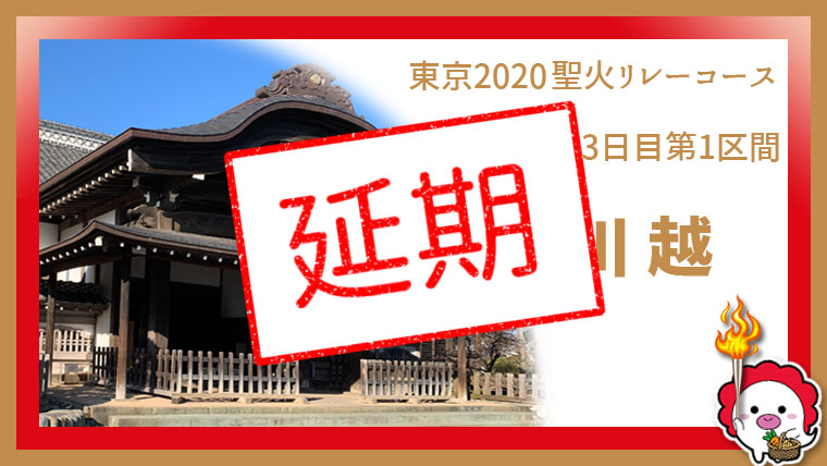 東京 川越に聖火がくるのは7月9日の予定でした 聖火リレーコース紹介 川越のオバちゃんと行く川越散歩