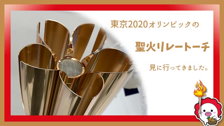 東京2020オリンピック聖火リレートーチ