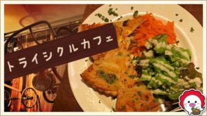 トライシクルカフェ