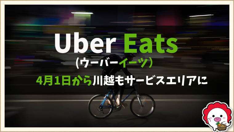 Uber Eats（ウーバーイーツ）｜川越エリアの人気グルメが玄関先に届き 