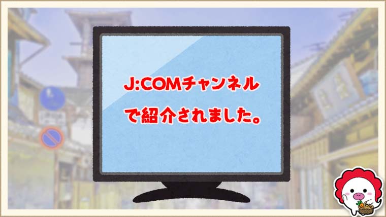 J:COMチャンネルで紹介されました