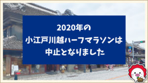 小江戸川越ハーフマラソン2020が中止になりました|新型コロナウイルス感染拡大防止のため