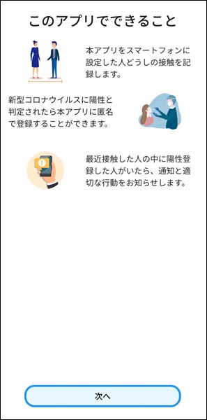 接触確認アプリ使用開始手順