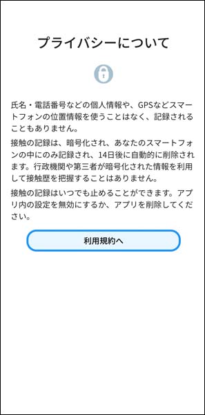 接触確認アプリ使用開始手順