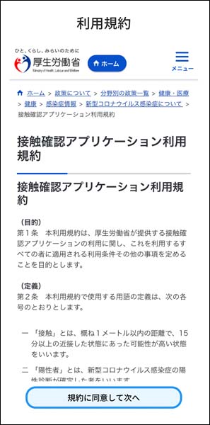 接触確認アプリ使用開始手順