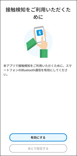 接触確認アプリ使用開始手順