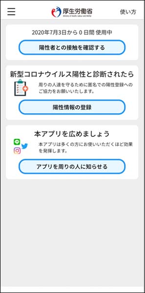 接触確認アプリホーム画面