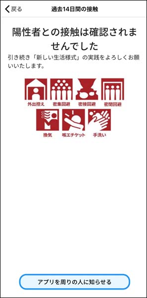 接触確認アプリ