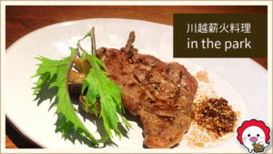 川越薪火料理 in the park