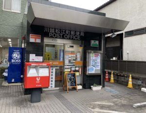 川越松江町郵便局