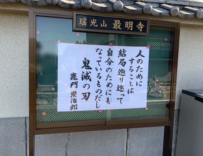 最明寺