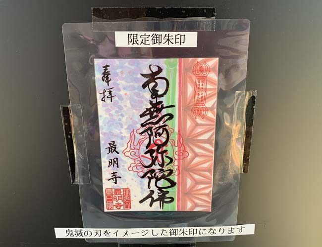 最明寺の限定御朱印