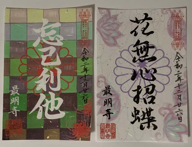 最明寺