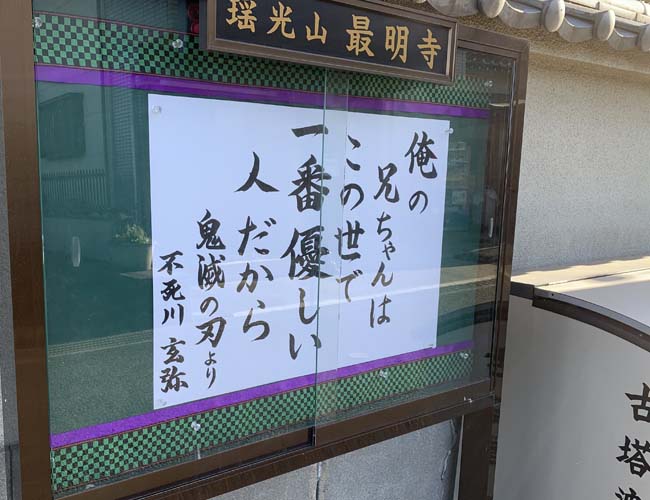 最明寺