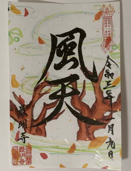 最明寺