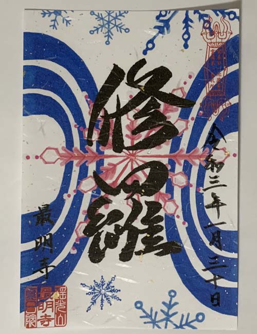 最明寺 御朱印