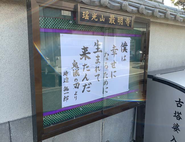 最明寺