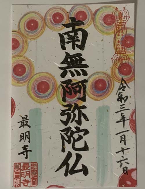 最明寺御朱印