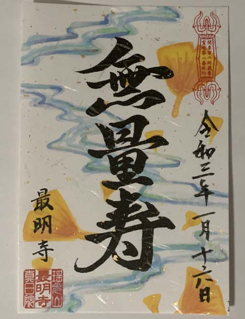 最明寺御朱印