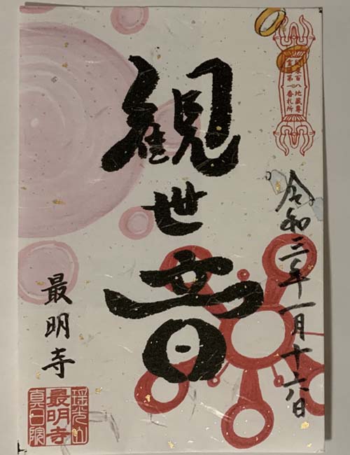 最明寺御朱印