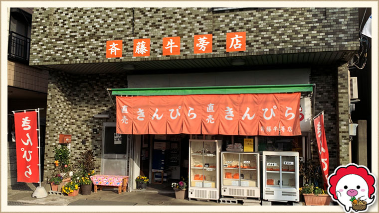 斉藤牛蒡店