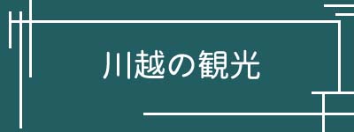 甘味処 クールハウス 割烹川島の板前さんのつくるかき氷シロップ 川越のオバちゃんがつづる川越ノヲト