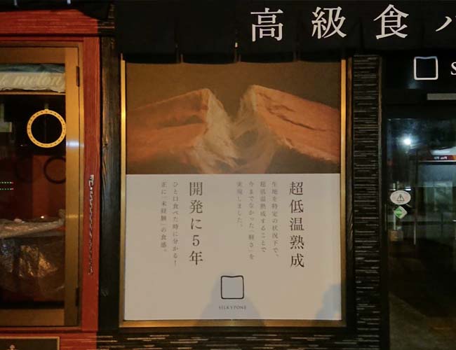 高級食パン専門店『SILKYPONE』