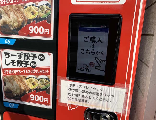 『餃子屋 心玄』の冷凍餃子専用自動販売機