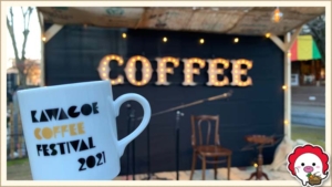 川越コーヒーフェスティバル2021