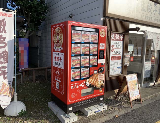 『餃子屋 心玄』の冷凍餃子の自動販売機