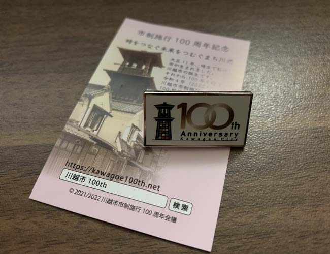 川越市市制施行100周年記念ピンバッチ