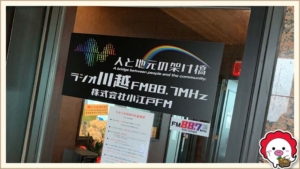 ラジオ川越