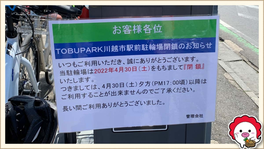 TOBU PARK 川越市駅前駐輪場 閉鎖