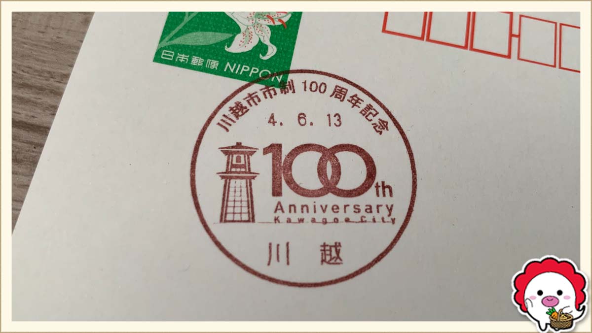 川越市市制100周年記念ロゴマーク消印