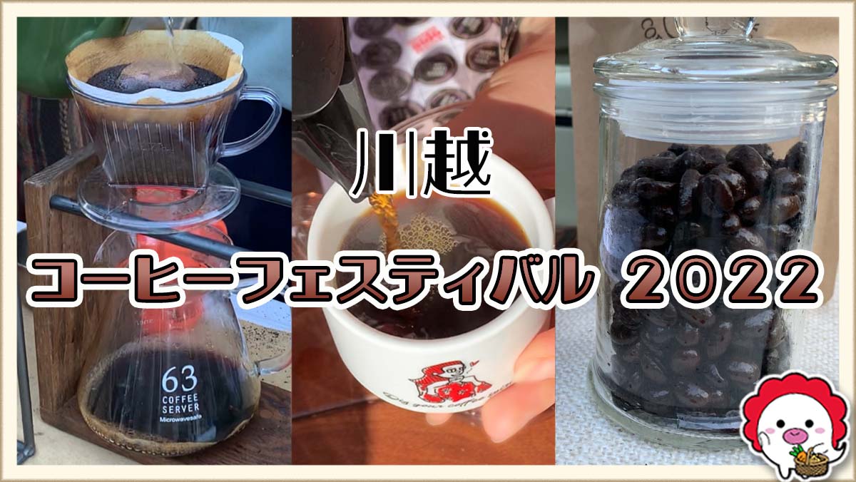 川越コーヒーフェスティバル2022