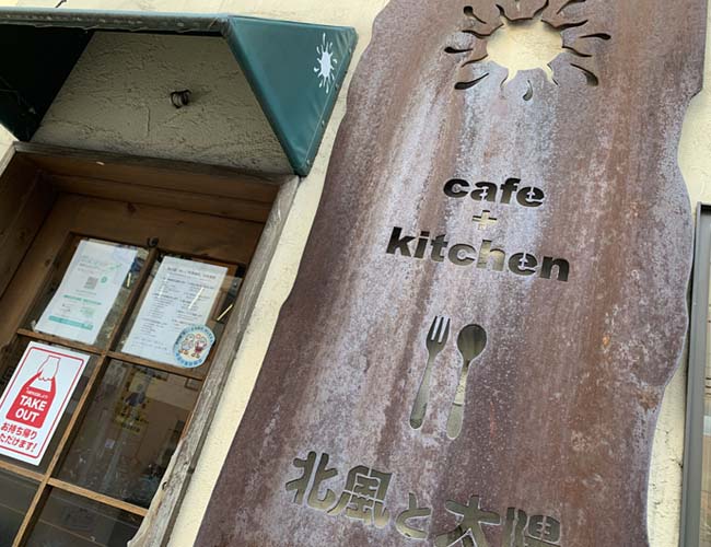 cafe+kitchen 北風と太陽