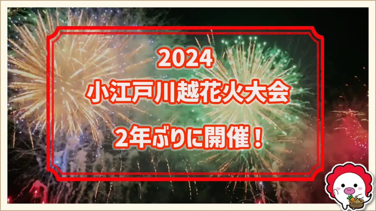 川越】再び夜空に花が咲く！2024年の小江戸川越花火大会開催が発表され